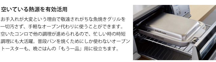 魚焼きグリルが生まれ変わる！ビタクラフト グリルイングリル