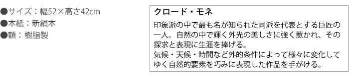 クロード・モネ 印象派の中で最も名が知られた同派を代表とする巨匠の一人。自然の中で輝く外光の美しさに強く惹かれ、その探求と表現に生涯を捧げる。気候・天候・時間など外的条件によって様々に変化してゆく自然的要素を巧みに表現した作品を手がける。