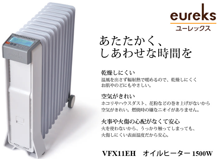冷暖房/空調オイルヒーター VFX11EH ユーレックス（箱・説明書付き）