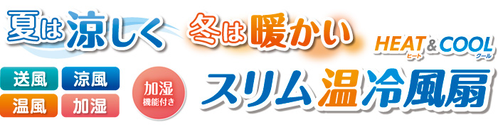 1台4役でオールシーズン活躍するゼンケンスリム温冷風扇をお買い求め