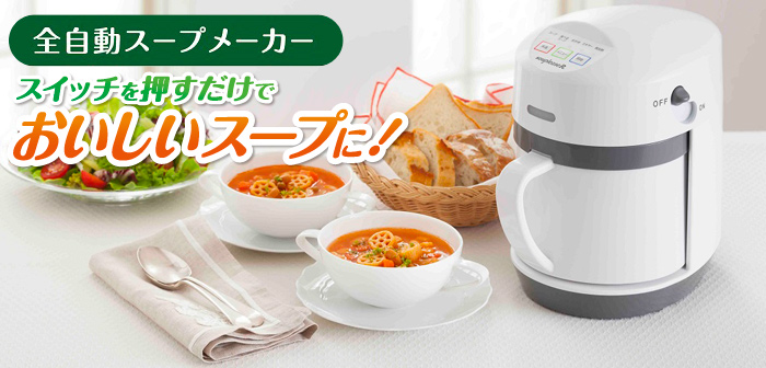 ゼンケン 全自動野菜スープメーカー スープリーズR スープの力で免疫アップ！